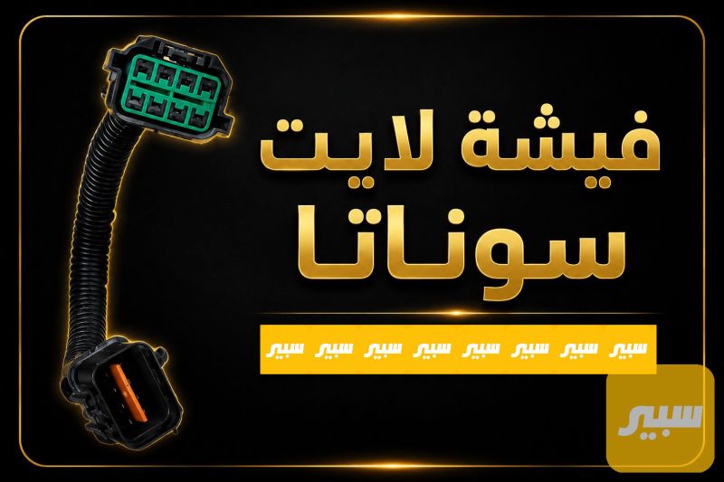فيشة لايت سوناتا - الكهربائيات والحساسات - هيونداي سوناتا
