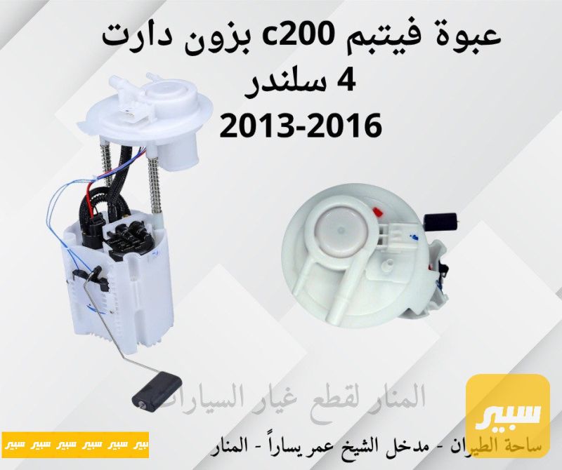 عبوة فيتبم C200 بزون دارت ٤ سلندر - الكهربائيات والحساسات - كرايسلر 200، جيب شيروكي وموديلات أخرى