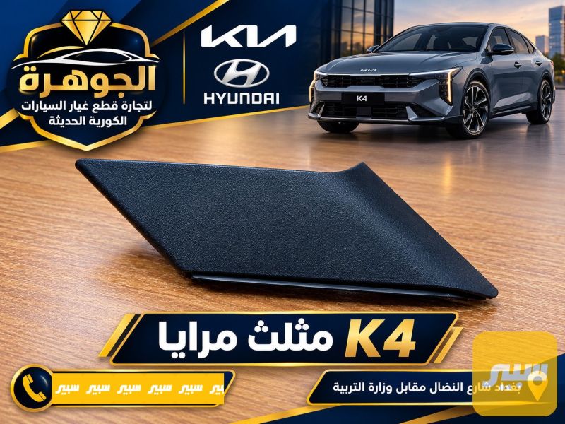 مثلث مرايا k4 - البادي والهيكل الخارجي - كيا K4
