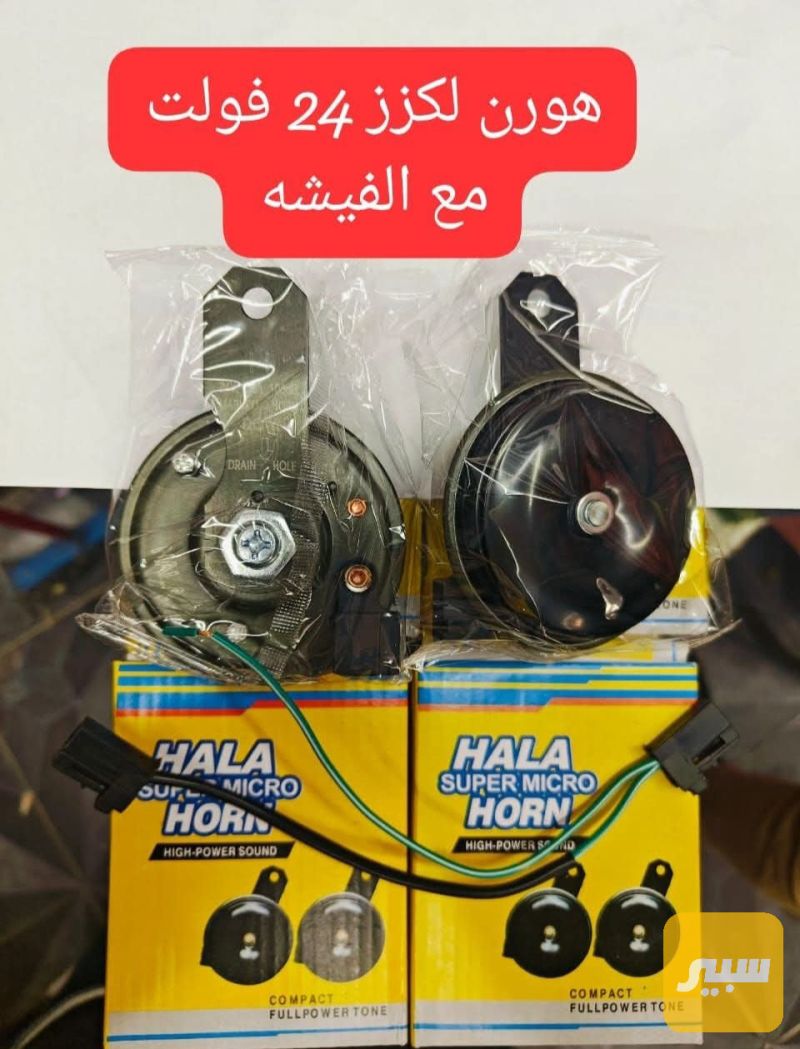 هورن سيدان 24 فولت - الكهربائيات والحساسات