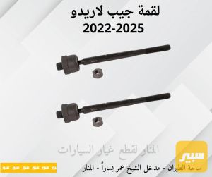 لقم ستيرن جيب لاريدو