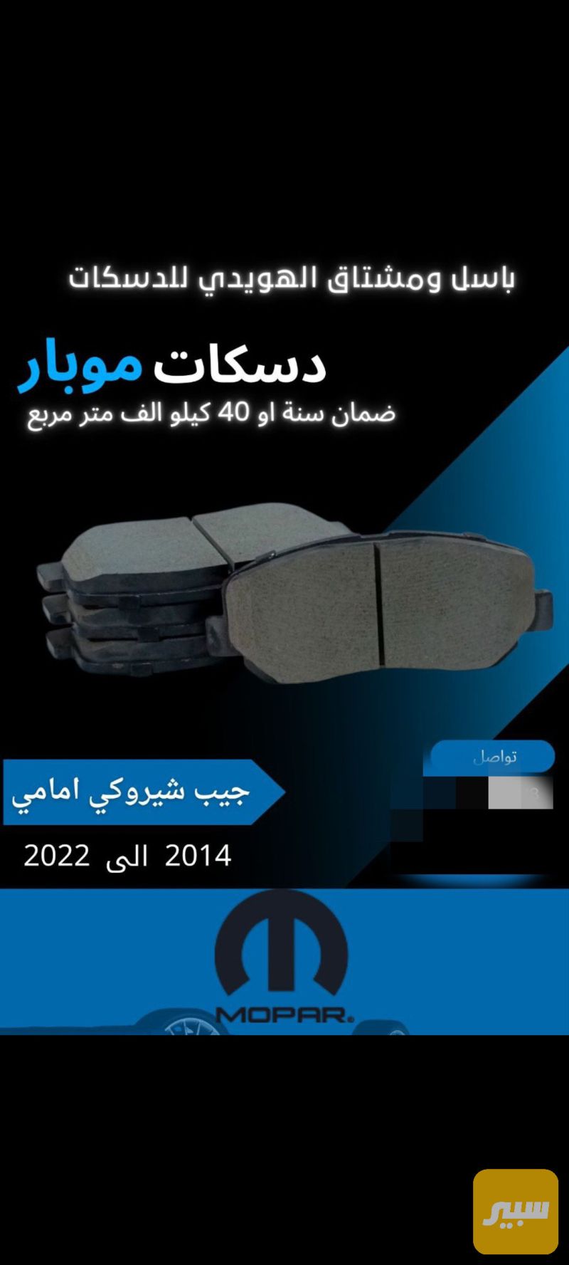 دسك جيب شروكي - البريكات - جيب شيروكي