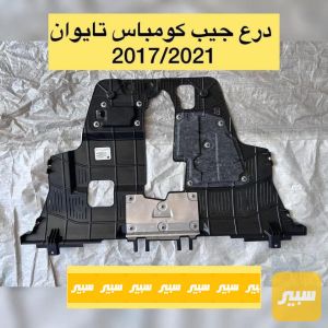 درع محرك كومباس تايوان