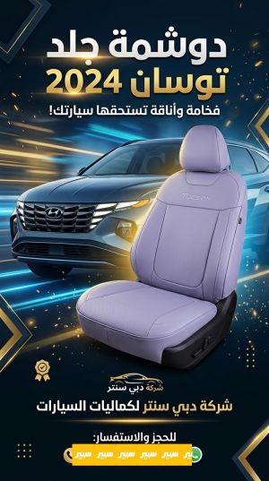 دوشمة جلد توكسان ٢٠٢٤