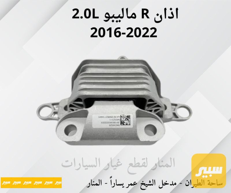 اذان يمين ماليبو 2.0L - أجزاء المحرك (المكينة) - شيفروليه ماليبو