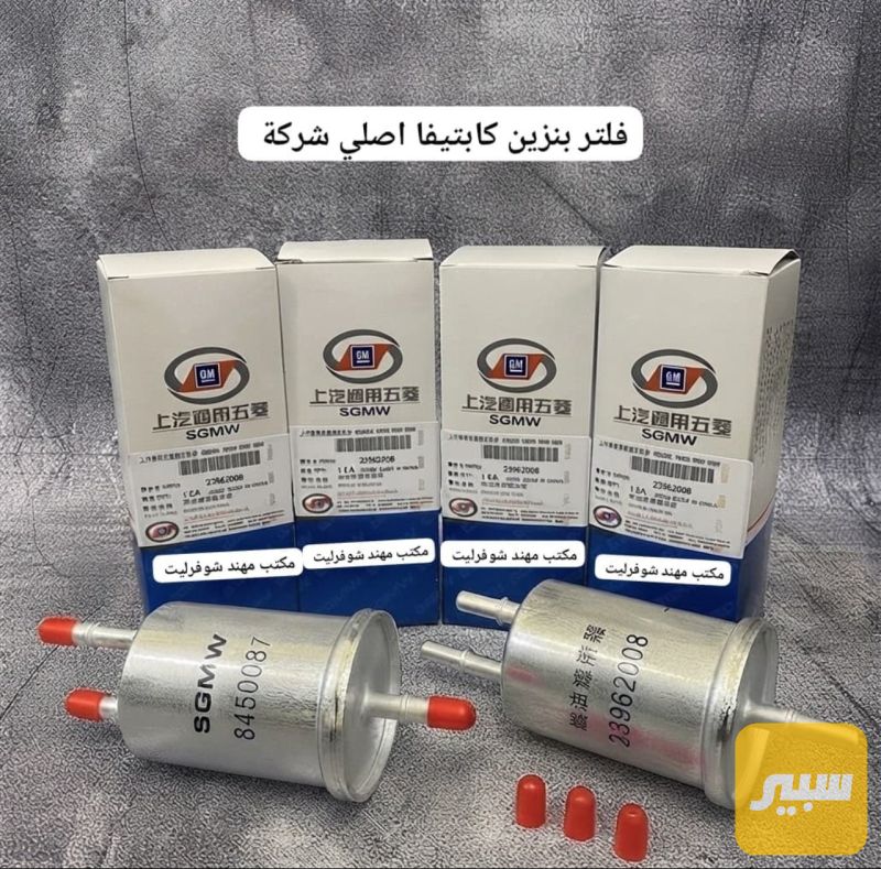 فلتر بنزين كابتيفا اصلي شركة - الفلاتر - شيفروليه كابتيفا