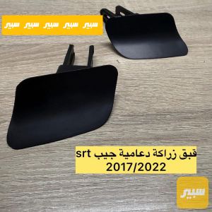 قبق زراكة جيب SRT