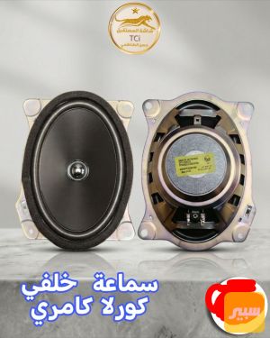سماعة كورلا خلفي
