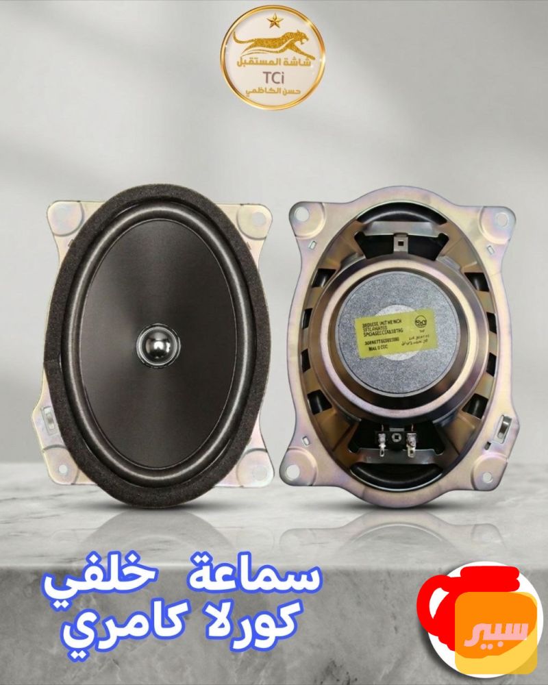 سماعة كورلا خلفي - الكهربائيات والحساسات - تويوتا كورولا