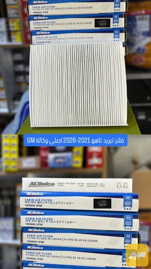 فلتر تبريد تاهو 2021-2026