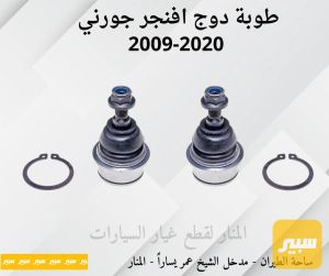 طوبات جورني افنجر