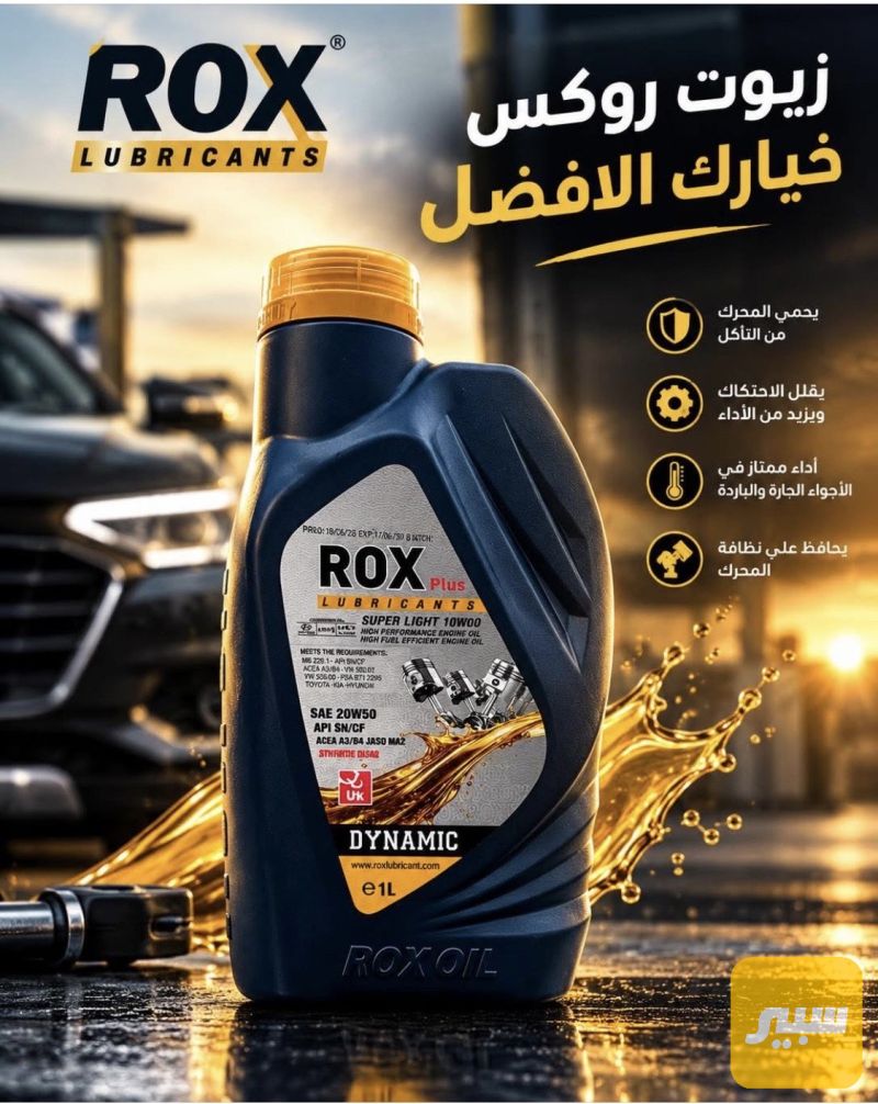 زيوت روكس خيارك الأفضل متوفر جميع القياسات - الزيوت والسوائل