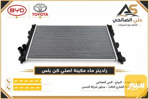 راديتر ماء مكينة اصلي كن بلس