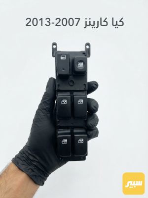كونترول تحكم جام كيا كارينز
