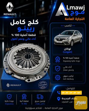 كلج كامل رينو (لوكان)