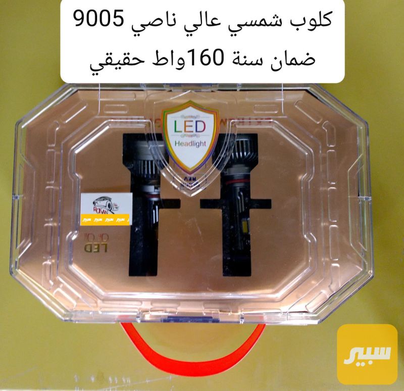 كلوب زنون 9005 شمسي - اللايتات والإنارة