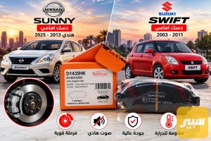 دسك نيسان صني هندي