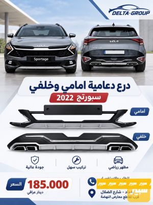 درع دعامية سبورتج 2022 أمامي وخلفي