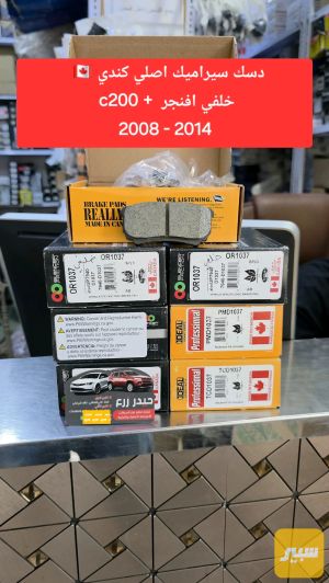 دسك خلفي سيراميك كندا افنجر c200
