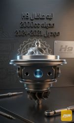 لبه هافال H9 - صورة 2