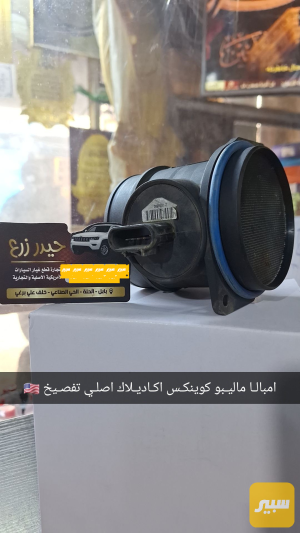 ارفلو امبالا ماليبو اكوينوكس كاديلاك