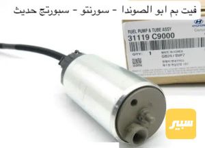 فيت بم ابو الصوندا / سورنتو- كونا - توسان - سبورتج حديث اصلي وكالة موبس