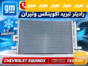 راديتر تبريد اكوينكس - تيران