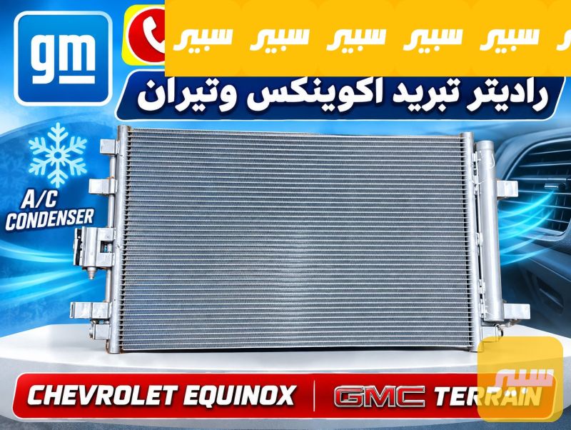 راديتر تبريد اكوينكس - تيران - التبريد والتدفئة - شيفروليه ايكونس
