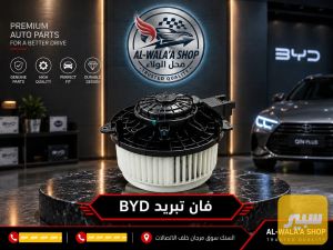 فان تبريد بي واي دي