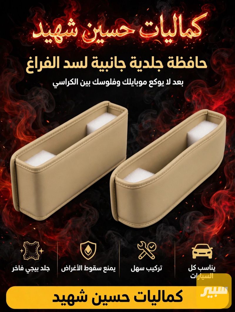 حافضه جلد جانبيه - الدواخل والمقصورة