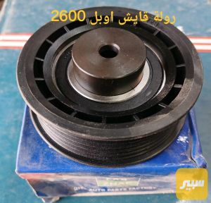 رولة قايش اوبل2600