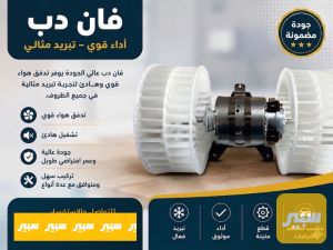 فان تبريد دب