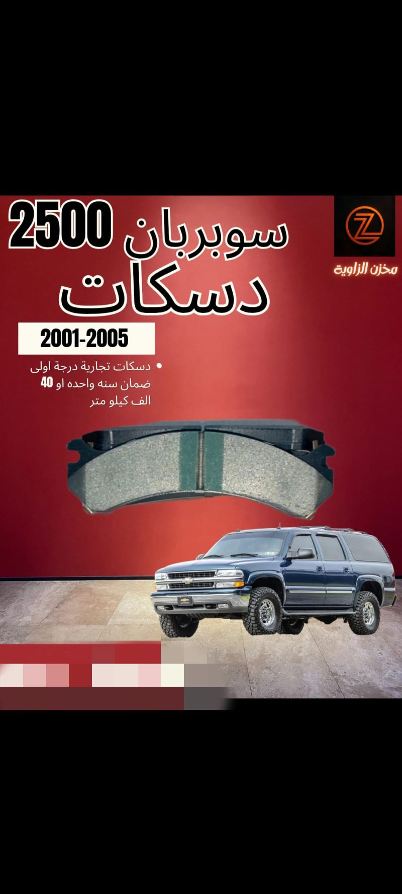 دسك سوبربان - البريكات - شيفروليه سوبربان