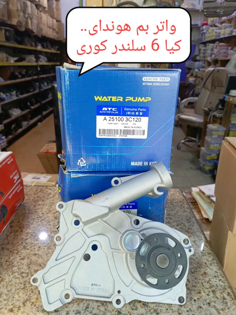 واتر بم سنتافي 2012 6سلندر كوري ATC - التبريد والتدفئة - هيونداي سوناتا، هيونداي سانتافي وموديلات أخرى
