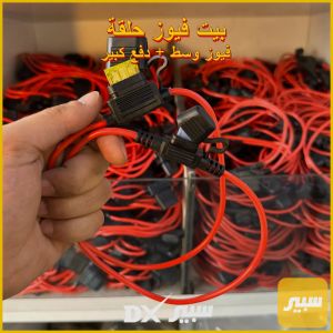 (سعر مفرد) - بيت فيوز حلقة (حجم فيوز صغير + حجم فيوز دفع كبير)