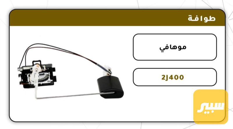 طوفه موهافي - الدواخل والمقصورة - كيا موهافي