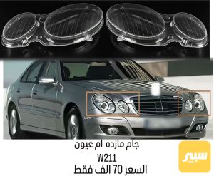 جام لايت E Class