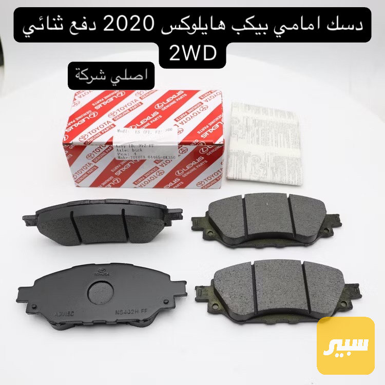 دسك امامي بيكب هايلوكس دفع ثنائي 2WD اصلي شركة - البريكات - تويوتا هايلوكس