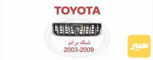 شباك برادو