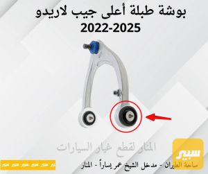 بوش طبلات اعلى جيب لاريدو (سيت اربع قطع)