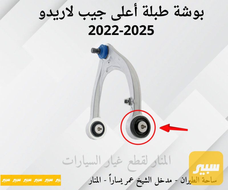 بوش طبلات اعلى جيب لاريدو (سيت اربع قطع) - الصدر والستيرن - جيب جراند شيروكي