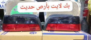 بك لايت بارص حديث