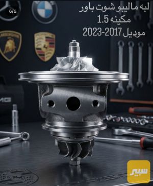 لبه ماليبو مكينه 1.5 cc
