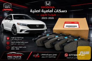 دسكات اصلية اكورد امامي 2023-2026