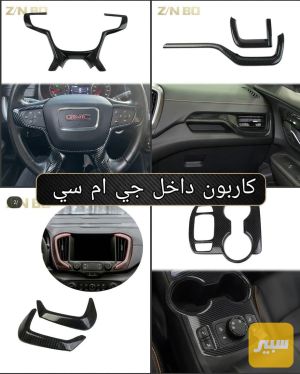 كاربون فايبر دواخل جي ام سي تيران