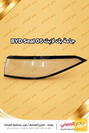 جامة بك لايت BYD Seal 05 (تك)