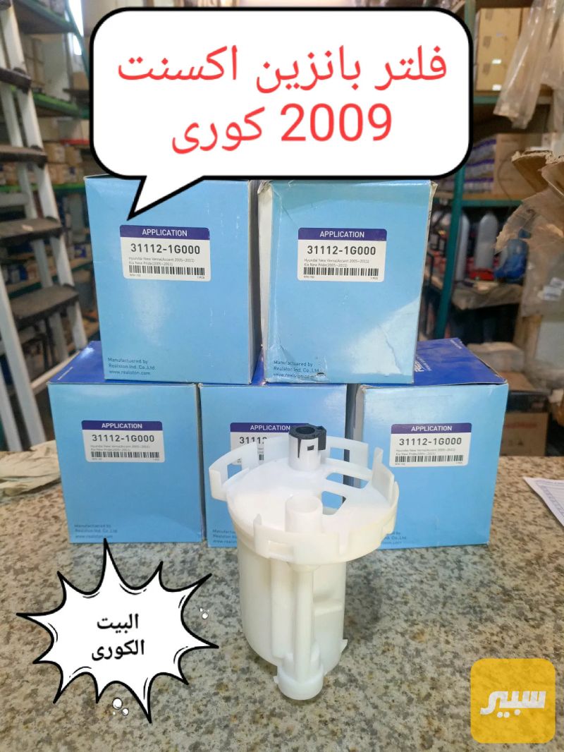 فلتر بانزين اكسنت 2009 كوري المنشأ - الفلاتر - كيا ريو، هيونداي أكسنت