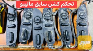 تحكم كشن L_R ماليبو