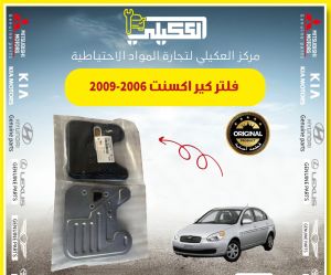 فلتر كير اكسنت ريو قديم 2008-2011