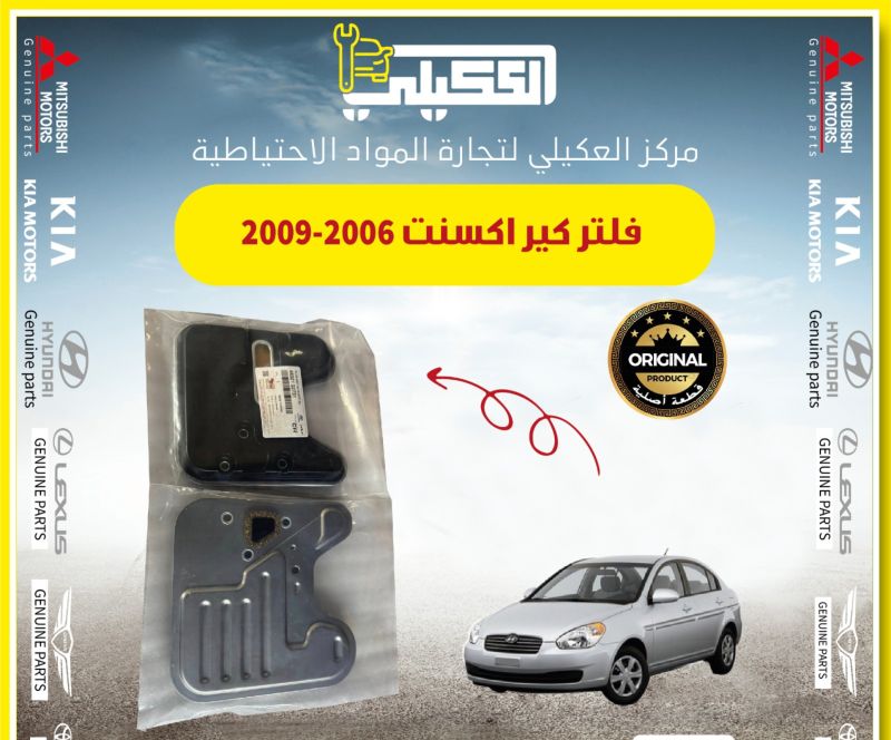 فلتر كير اكسنت ريو قديم 2008-2011 - الكير ونظام الدفع - هيونداي أكسنت